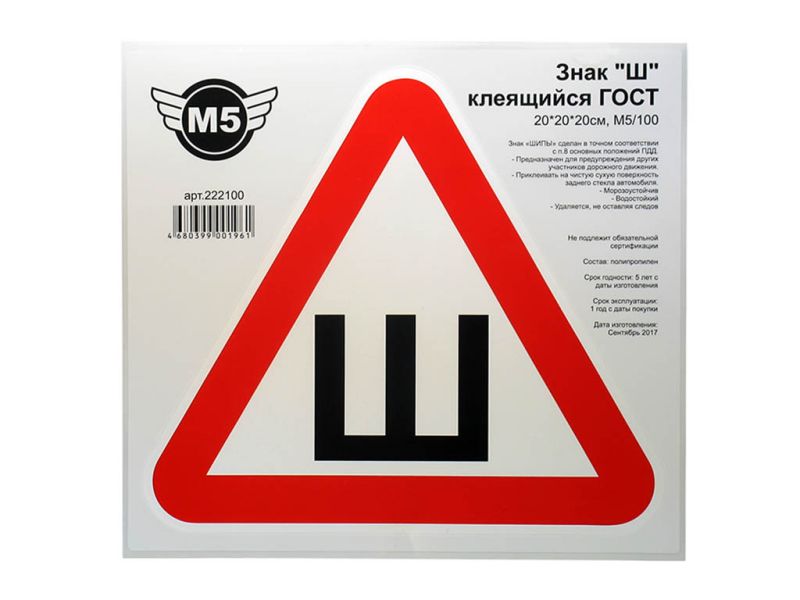 Знак "Ш" клеящийся ГОСТ 20*20*20см, М5/ упаков. по 100шт