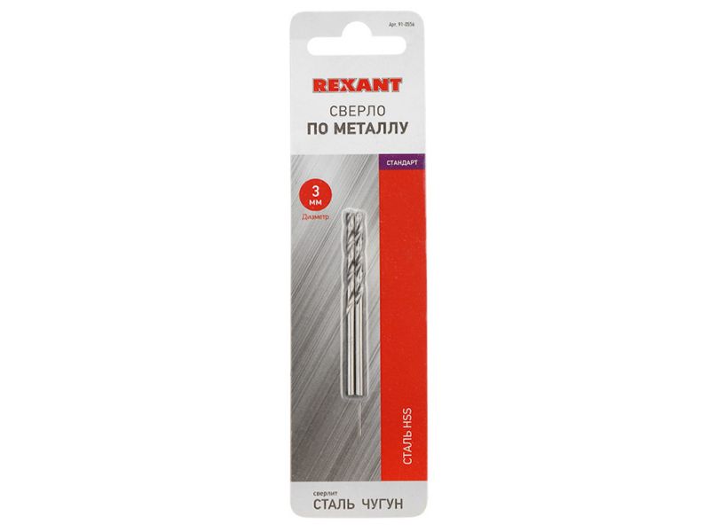 Сверло по металлу 3.0мм HSS (2шт) REXANT