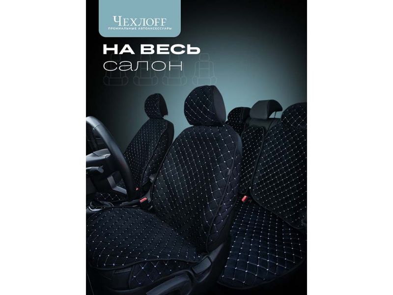 Чехлы на сиденья велюр с закрыт. боками эконом цвет черный/белый