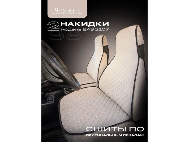 Чехлы для 2107 перед, велюр, с закрытыми боками и юбкой, бежевый