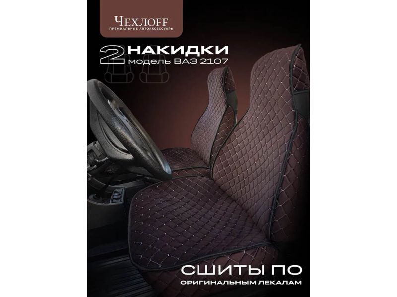 Чехлы для 2107 перед, велюр, с закрытыми боками и юбкой, коричневый