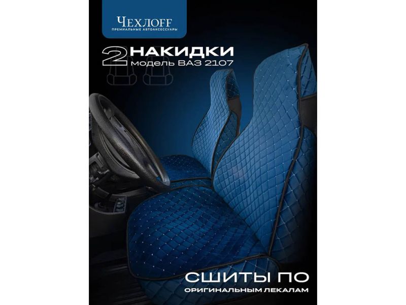 Чехлы для 2107 перед, велюр, с закрытыми боками и юбкой, синий