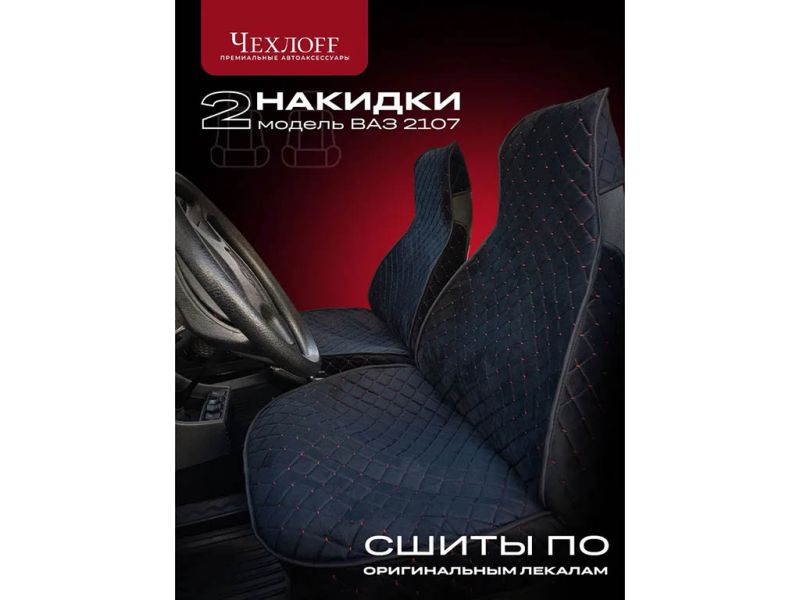 Чехлы для 2107 перед, велюр, с закрытыми боками и юбкой, черный/красный