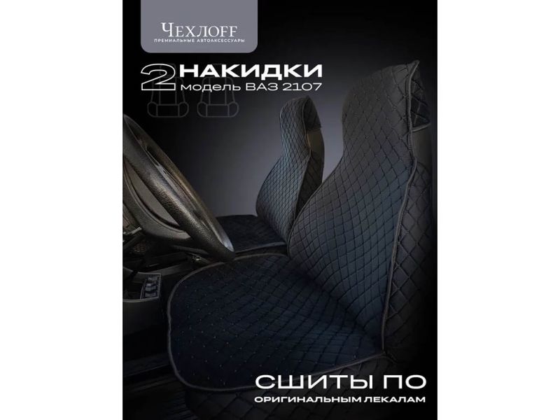 Чехлы для 2107 перед, велюр, с закрытыми боками и юбкой, черный/черный