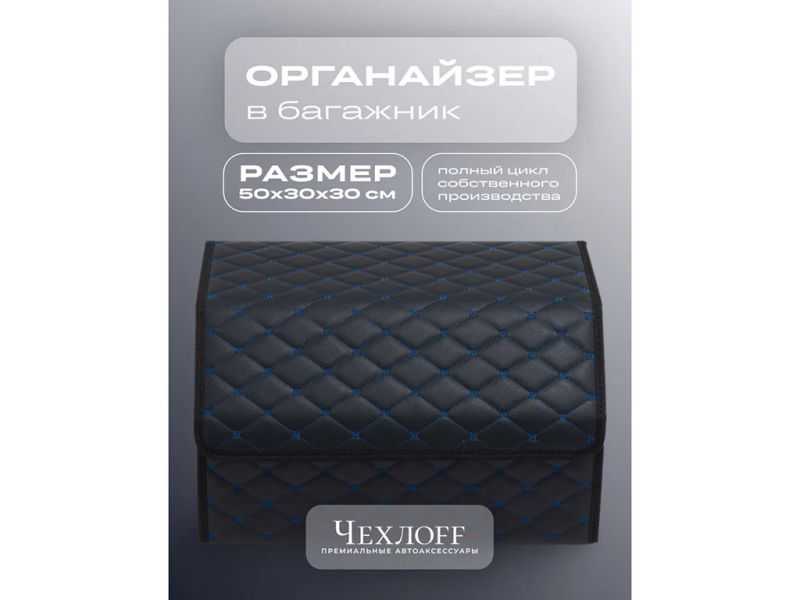 Органайзер в багажник из эко-кожи, цвет черный/синий бабочка (размеры 50*30*30см)
