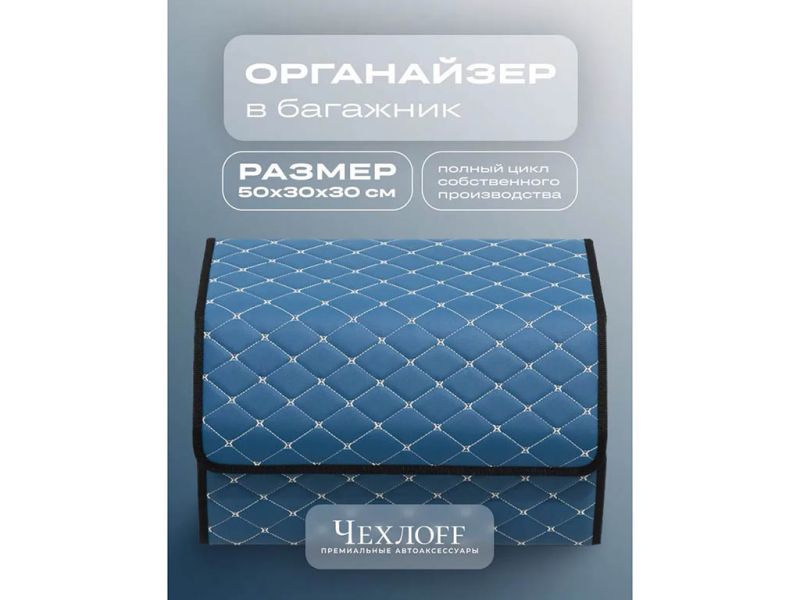 Органайзер в багажник из эко-кожи, цвет синий бабочка (размеры 50*30*30см)
