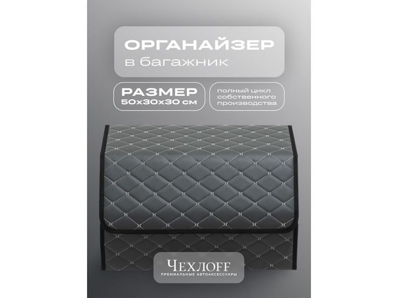 Органайзер в багажник из эко-кожи, цвет серый бабочка (размеры 50*30*30см)