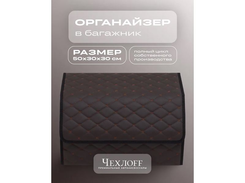 Органайзер в багажник из эко-кожи, цвет коричневый бабочка (размеры 50*30*30см)