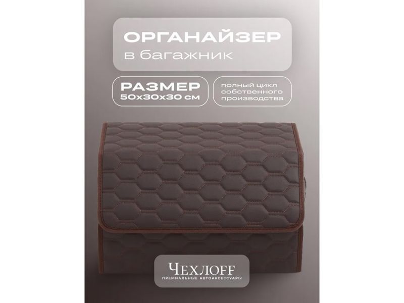 Органайзер в багажник из эко-кожи, цвет коричневый соты (размеры 50*30*30см)