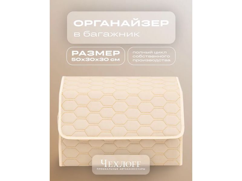 Органайзер в багажник из эко-кожи, цвет бежевый соты (размеры 50*30*30см)