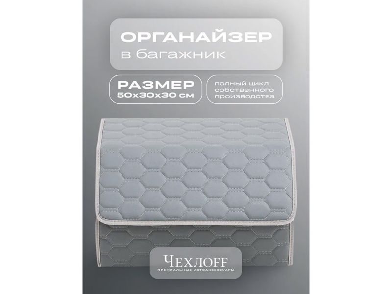 Органайзер в багажник из эко-кожи, цвет серый соты (размеры 50*30*30см)