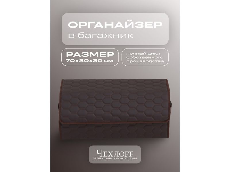 Органайзер в багажник из эко-кожи, цвет коричневый соты (размеры 70*30*30см)