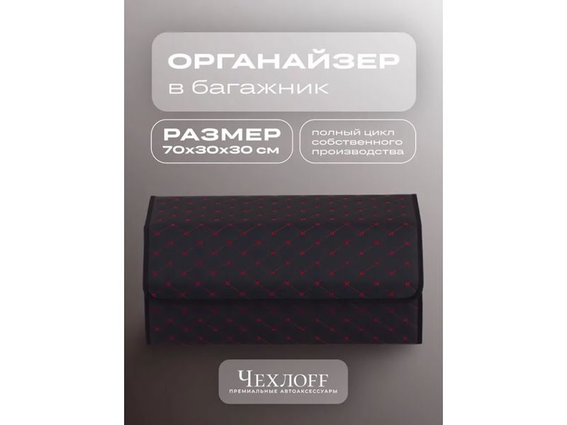 Органайзер в багажник из эко-кожи, цвет черный/красный строчкой бабочка (размеры 70*30*30см)