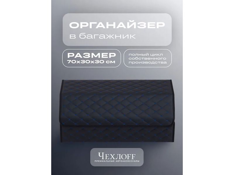 Органайзер в багажник из эко-кожи, цвет черный/синий бабочка (размеры 70*30*30см)