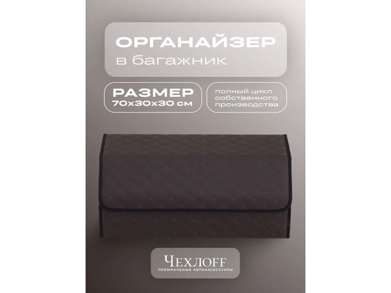 Органайзер в багажник из эко-кожи, цвет коричневый бабочка (размеры 70*30*30см)