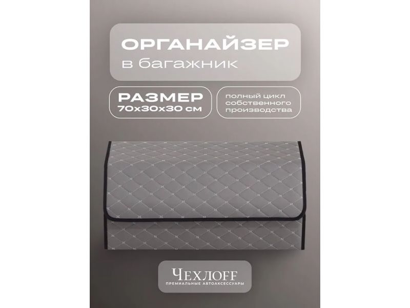Органайзер в багажник из эко-кожи, цвет серый бабочка (размеры 70*30*30см)
