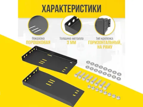 Комплект универсальный горизонтального крепежа для ящиков FLK002
