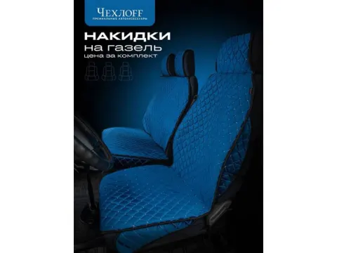 Чехлы д/Газели 3 места с боками, юбкой, ткань велюр цвет синий