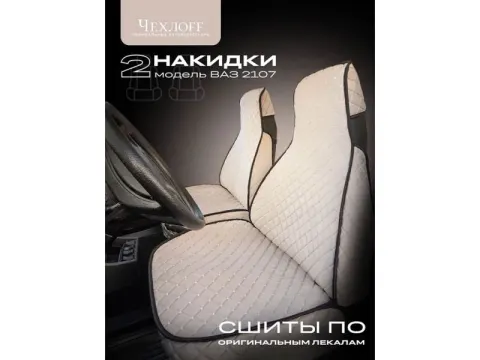 Чехлы для 2107 перед, велюр, с закрытыми боками и юбкой, бежевый