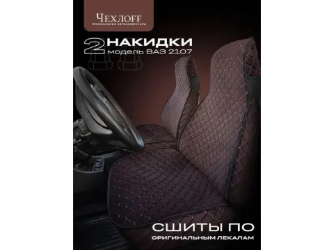 Чехлы для 2107 перед, велюр, с закрытыми боками и юбкой, коричневый