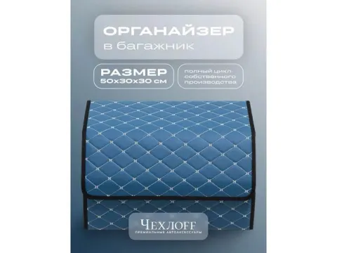 Органайзер в багажник из эко-кожи, цвет синий бабочка (размеры 50*30*30см)
