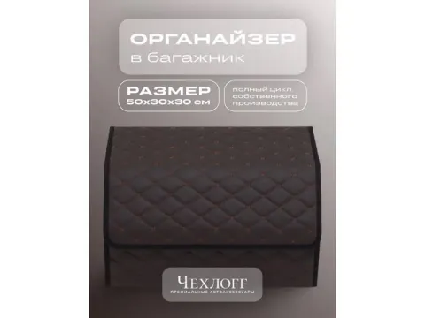 Органайзер в багажник из эко-кожи, цвет коричневый бабочка (размеры 50*30*30см)
