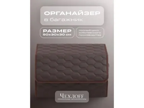 Органайзер в багажник из эко-кожи, цвет коричневый соты (размеры 50*30*30см)