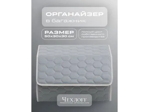 Органайзер в багажник из эко-кожи, цвет серый соты (размеры 50*30*30см)