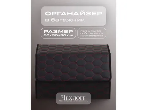 Органайзер в багажник из эко-кожи, цвет черный/красный соты (размеры 50*30*30см)