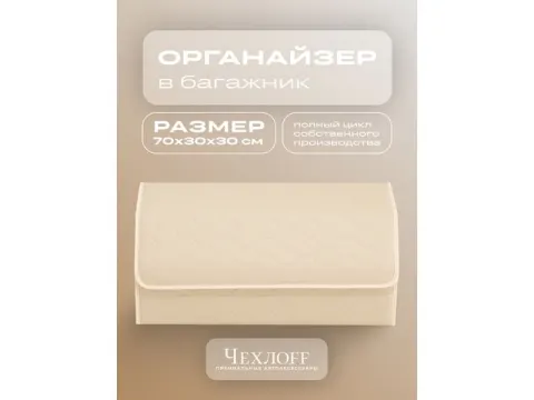 Органайзер в багажник из эко-кожи, цвет бежевый соты (размеры 70*30*30см)