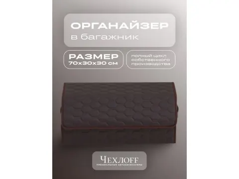 Органайзер в багажник из эко-кожи, цвет коричневый соты (размеры 70*30*30см)