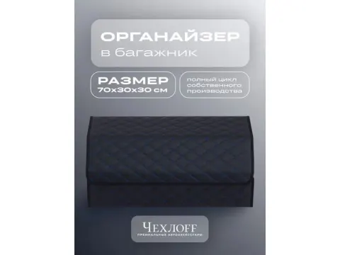 Органайзер в багажник из эко-кожи, цвет черный/синий бабочка (размеры 70*30*30см)