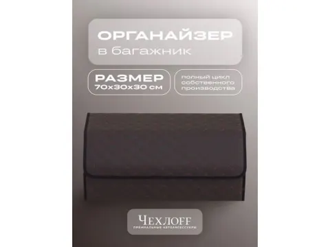 Органайзер в багажник из эко-кожи, цвет коричневый бабочка (размеры 70*30*30см)