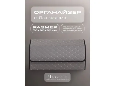 Органайзер в багажник из эко-кожи, цвет серый бабочка (размеры 70*30*30см)