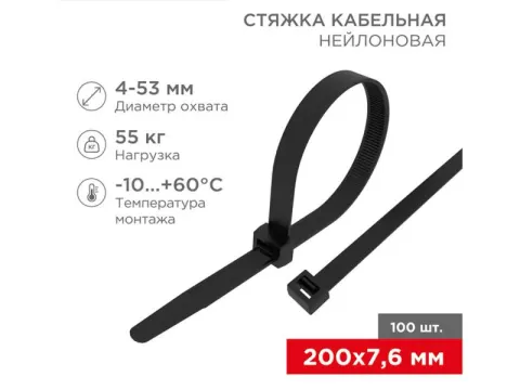 Хомут пластиковый 7.6х200 REXANT черн  (в уп.100шт) /1/5/50